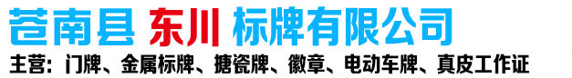 門(mén)牌、徽章、搪瓷牌、標牌定制整體方案解決商